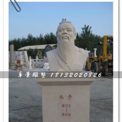 孔子頭像雕塑，孔子石雕半身像，學校擺放的雕塑