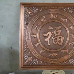 福字銅浮雕，鍛銅福字浮雕