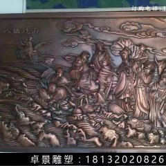 八仙過海銅浮雕，鍛銅八仙過海雕塑