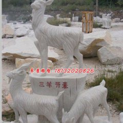 三陽開泰石雕，石雕羊