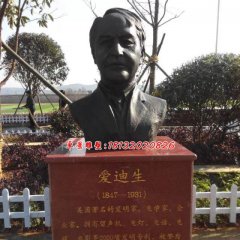 愛迪生胸像銅雕，廣場名人銅雕
