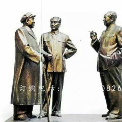 朱德周恩來毛主席銅雕，偉人銅雕