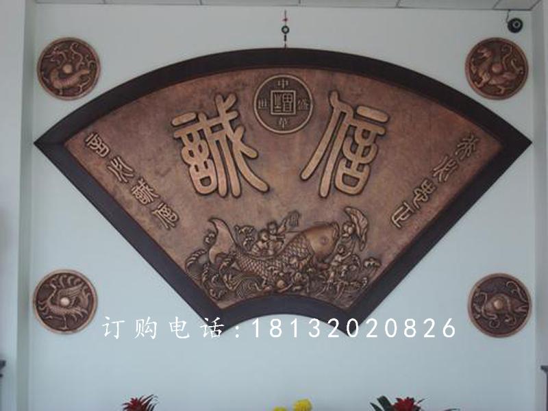 扇形銅浮雕，誠信銅浮雕