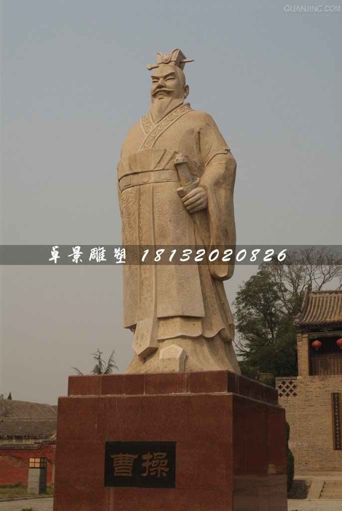 曹操石雕，古代人物石雕