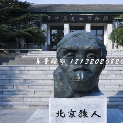 北京猿人銅雕，仿真銅雕