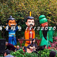 劉關張雕塑，玻璃鋼卡通人物雕塑