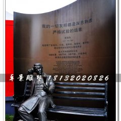 愛迪生銅雕，西方名人銅雕