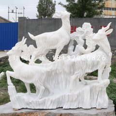 三陽開泰石雕，漢白玉羊石雕