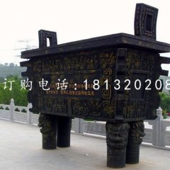 四足銅鼎，青銅鼎，廣場銅鼎