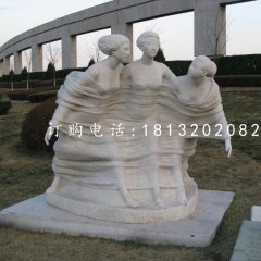 春風石雕，三美女石雕