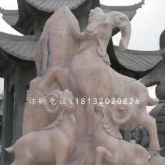 三陽開泰石雕，廣場石雕羊