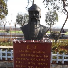 先師孔子銅雕，校園孔子胸像銅雕