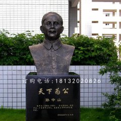 孫中山胸像銅雕，名人銅雕