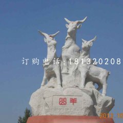 三羊石雕，廣場大理石山羊