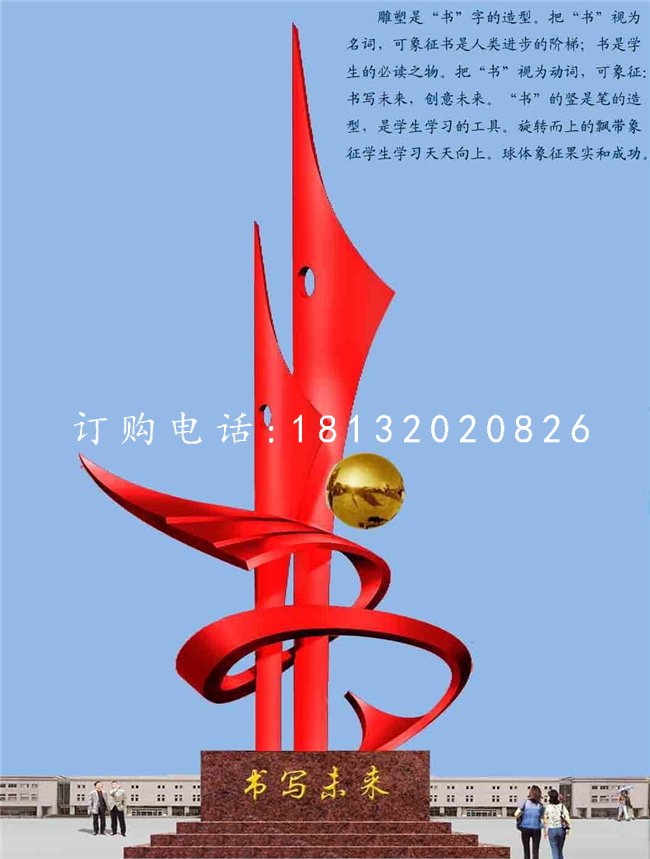 不銹鋼書寫未來雕塑，校園不銹鋼雕塑