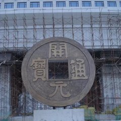 開元通寶銅錢，企業銅雕