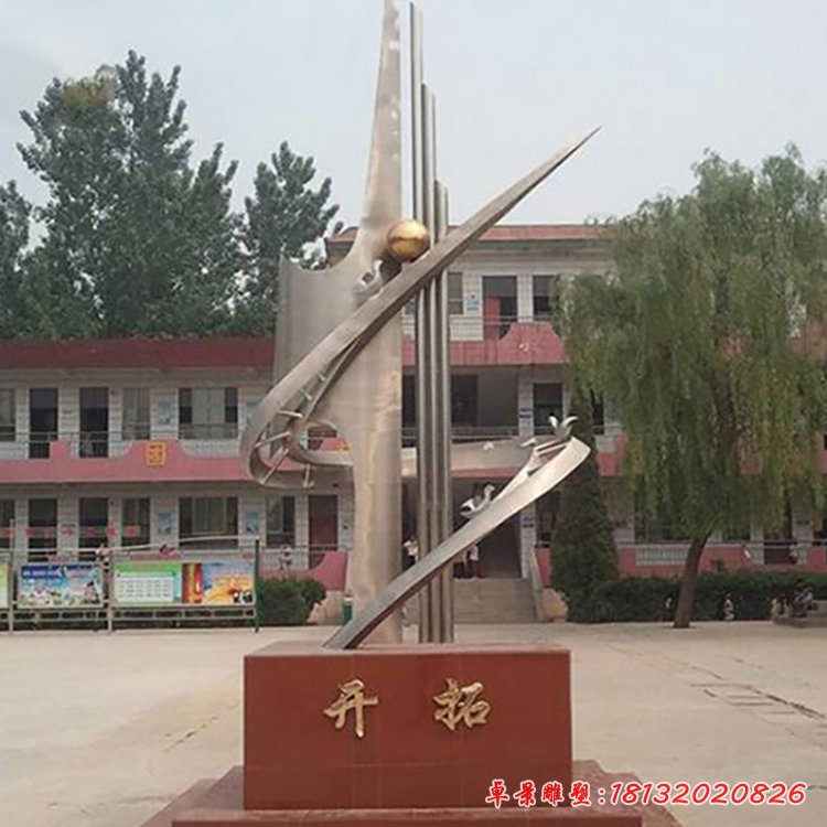 開拓不銹鋼雕塑，校園景觀雕塑[1]